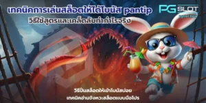 พีจีสล็อต บริการเกมสล็อตออนไลน์ เกมแตกง่าย %currentyear% - PGSLOT 8 เทคนิคการเล่นสล็อตให้ได้โบนัส pantip