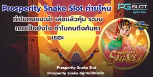 ทดลองเล่นสล็อต Incan Wonders ฟรี เกมใหม่มาแรง - PGSLOT 4 Prosperity Snake Slot ค่ายไหน