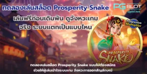 pgslot official สล็อตเว็บตรง เว็บตรงดูยังไง - PGSLOT 8 ทดลองเล่นสล็อต Prosperity Snake