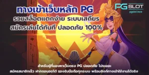 เล่นง่าย ฝากถอนรวดเร็ว ระบบใหม่ทันสมัยกว่าเดิม ปลอดภัย 100% - PGSLOT 3 ทางเข้าเว็บหลัก PG
