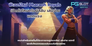 ทดลองเล่นสล็อต Incan Wonders ฟรี เกมใหม่มาแรง - PGSLOT 3 ฟีเจอร์ใหม่ Pharaoh Royals