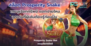 พีจีสล็อต บริการเกมสล็อตออนไลน์ เกมแตกง่าย %currentyear% - PGSLOT 6 สล็อต Prosperity Snake