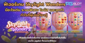 เกมสล็อตพีจี แจกใหญ่ตลอดปี เล่นไม่มีเบื่อ 2023 3 ฟีเจอร์เกม Skylight Wonders