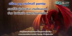 สล็อต pg เกมไหนดี pantip