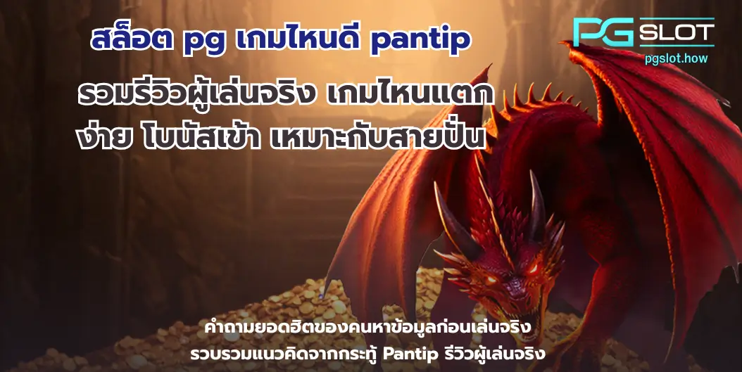 สูตรสล็อต PG มีจริงไหม เทคนิคเล่นได้กำไร - PGSLOT 4 สล็อต pg เกมไหนดี pantip