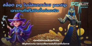 สล็อต pg โบนัสแตกบ่อย pantip