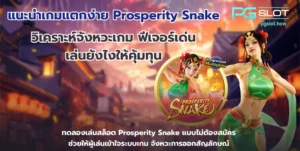 แนะนำเกมแตกง่าย Prosperity Snake