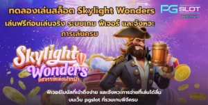 สมัคร askmebet ใช้โปรโมชั่นเด็ด โกยรางวัลได้ไม่อั้น 2022 3 ทดลองเล่นสล็อต Skylight Wonders