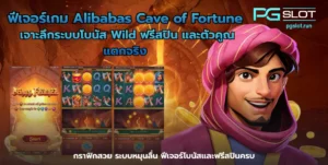 สล็อตพีจีวอลเล็ต เล่นสูตรไหน กำไรเข้ารัวๆ pgslot 2022 3 ฟีเจอร์เกม Alibabas Cave of Fortune