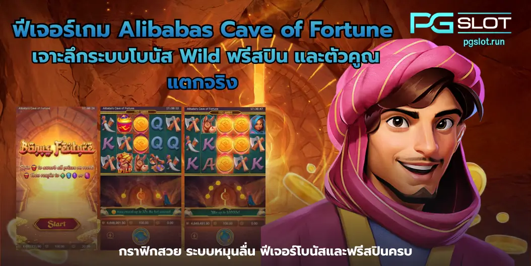 สูตรสล็อต PG มีจริงไหม เทคนิคเล่นได้กำไร - PGSLOT 2 ฟีเจอร์เกม Alibabas Cave of Fortune