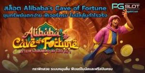 สล็อตพีจีวอลเล็ต เล่นสูตรไหน กำไรเข้ารัวๆ pgslot 2022 4 สล็อต Alibabas Cave of Fortune