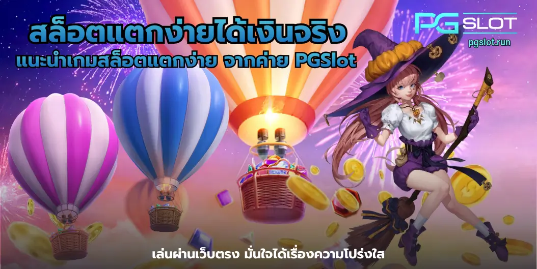 5 อันดับเกมสล็อตแตกง่าย ที่สุดแห่งปี เล่นแล้วกำไรดี - PGSLOT 8 สล็อตแตกง่ายได้เงินจริง