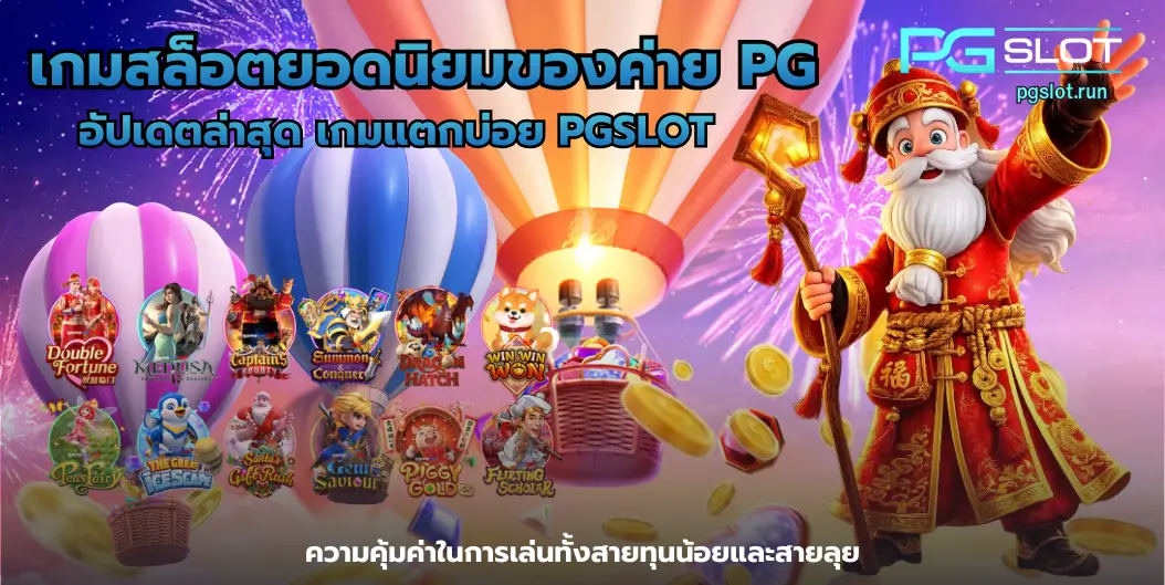 สูตรสล็อต PG มีจริงไหม เทคนิคเล่นได้กำไร - PGSLOT 4 เกมสล็อตยอดนิยมของค่าย PG