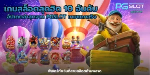 สล็อต pg แตกง่าย คัดมาแล้ว5เกมแตกง่าย สำหรับนักลงทุนมือใหม่ 3 เกมสล็อตสุดฮิต 10 อันดับ
