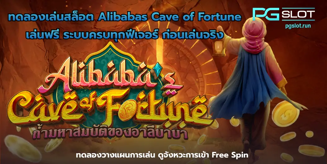 สล็อต Knockout Riches สล็อตนักมวยสาวใหม่ล่าสุด - PGSLOT 3 ทดลองเล่นสล็อต Alibabas Cave of Fortune