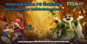 เล่นพีจีสล็อต อย่างไรให้คืนทุน คำตอบอยู่ในนี้แล้ว pgslot 2022 7 ทดลองเล่นสล็อต PG ซื้อฟรีสปิน
