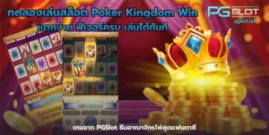 เทคนิคการเลือกเกมสล็อต | PGWIN55 | เล่นเกมสล็อตเกมไหนดี? 12 ทดลองเล่นสล็อต Poker Kingdom Win