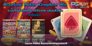 เทคนิคการเลือกเกมสล็อต | PGWIN55 | เล่นเกมสล็อตเกมไหนดี? 13 ฟีเจอร์เกม Poker Kingdom Win