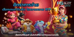 เทคนิคการเลือกเกมสล็อต | PGWIN55 | เล่นเกมสล็อตเกมไหนดี? 11 อัตราการจ่าย